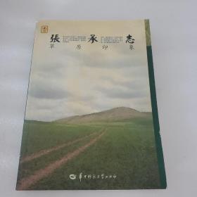 张承志：草原印象