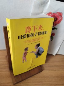 蹲下来，用爱和孩子说规矩：—位新西兰妈妈20年的育儿经