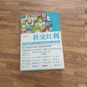 社交红利：如何从微信微博QQ空间等社交网络带走海量用户、流量与收入