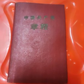 八大章程1本精装，浙江人民出版社重印，1957年杭州印刷