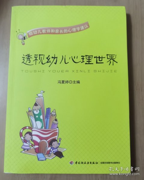 透视幼儿心理世界：给幼儿教师和家长的心理学建议