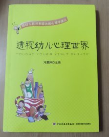 透视幼儿心理世界：给幼儿教师和家长的心理学建议