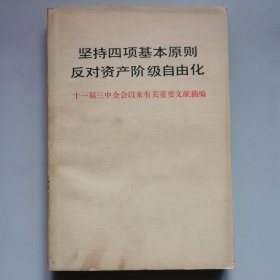坚持四项基本原则反对资产阶级自由化