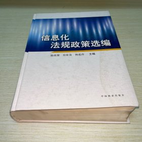 信息化法规政策选编