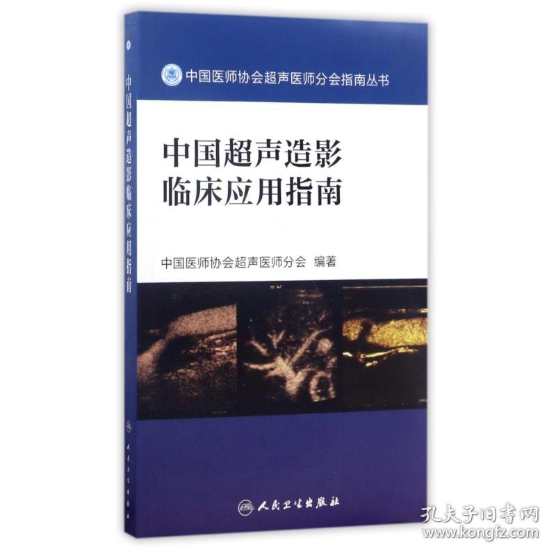 中国超声造影临床应用指南 9787117242462