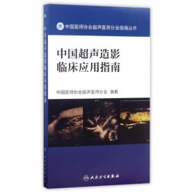 中国医师协会超声医师分会指南丛书 中国超声造影临床应用指南