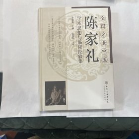 全国名老中医陈家礼学术思想与临床经验集