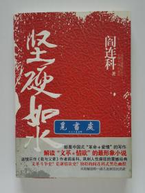 坚硬如水 阎连科长篇小说代表作 一版一印 绝版书 实图 现货