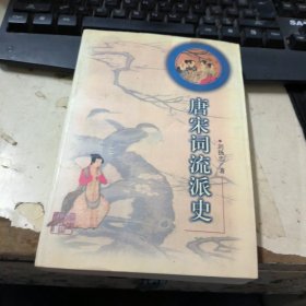 唐宋词流派史