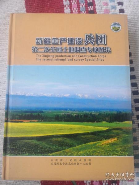 新疆生产建设兵团第二次全国土地调查专项图集