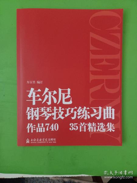 车尔尼钢琴技巧练习曲作品740、35首精选集（作者签名本）