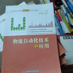 物流自动化技术及应用/21世纪普通高等院校物流工程专业系列教材