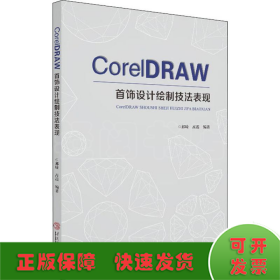 CoreIDRAW 首饰设计绘制技法表现