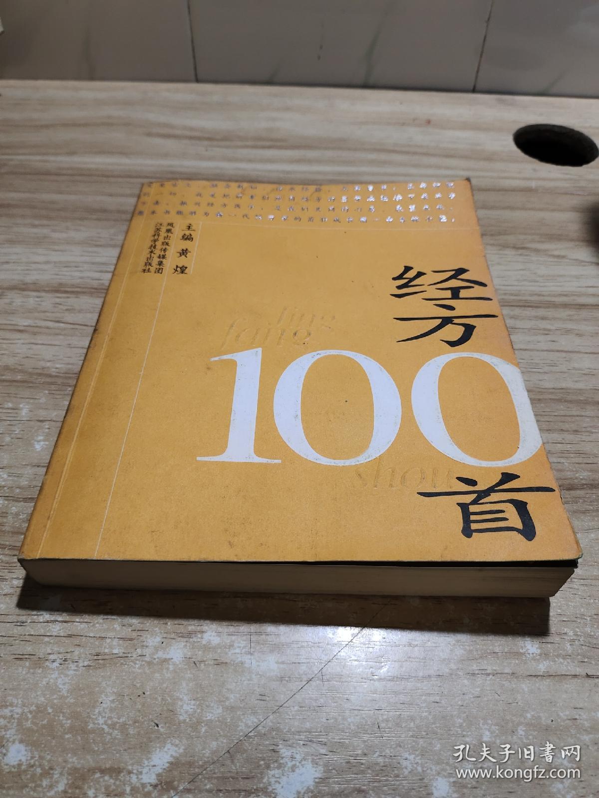 经方100首