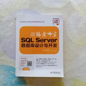 跟韩老师学SQL Server数据库设计与开发