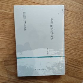 乡愁的文化表达(民族精神与文化主题书系)