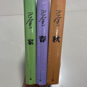 ￼￼巴金激流三部曲 ，家 春 秋 精装共3册 定价198元