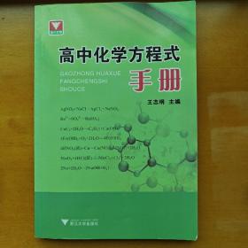 高中化学方程式手册