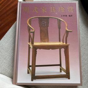 明式家具珍赏