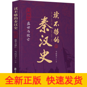 读不够的秦汉史 第4部 盛世与败亡