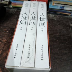 人世间（套装共3册）