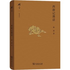 西游记漫话(碎金文丛4)