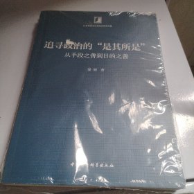 追寻政治的“是其所是”-（——从手段之善到目的之善）