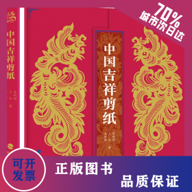 中国吉祥剪纸 9787539344126