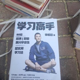 学习高手：90后哈佛耶鲁高分毕业生超实用学习法