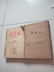 55年《新建设》（学术性月刊）全年12期合售（合订本），品佳祥见图