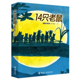 14只系列(全6册) 绘本 ()岩村和朗