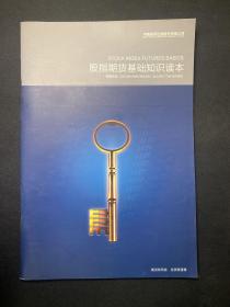 股指期货基础知识读本