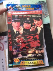 《8.21 大案 又名：黑冰》DVD-9一碟装（石兆琪，李育生，娜仁花，田文涛，常小菱，杨梅，宁宁，马建平，索雷斌主演）