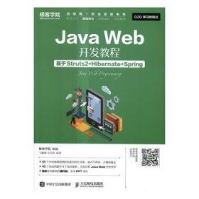 Java Web开发教程 基于Struts2+Hibernate+Spring