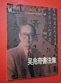 中國(guó)實(shí)力派書(shū)畫(huà)家……《吳兆奇書(shū)法集》