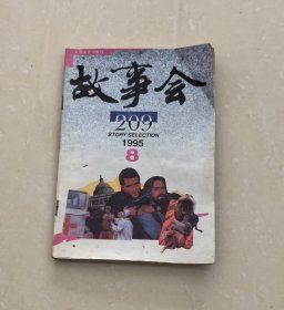 故事会1995年·8