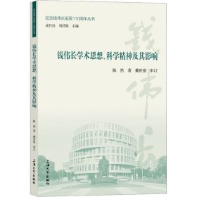 钱伟长学术思想、科学精神及其影响