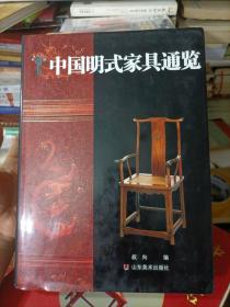 中国明式家具通览