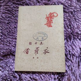 戏曲选 借罗衣