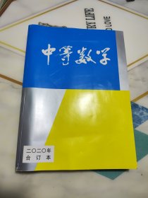 中等数学2020年合订本全12册合售