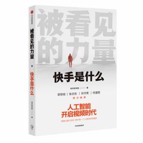 被看见的力量 经济理论、法规 快手研究院