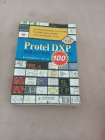 Protel DXP电路设计制版100例