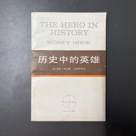 上海人民出版社·西方学术译丛·《历史中的英雄》32开·3·10