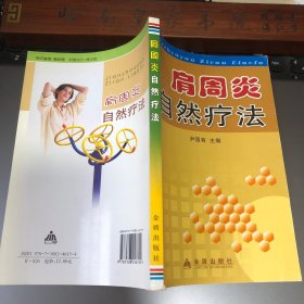 肩周炎自然疗法运动锻炼、按摩、艾灸、拔罐、敷贴、熏洗、药酒、药茶等各种治疗肩周炎的自然疗法