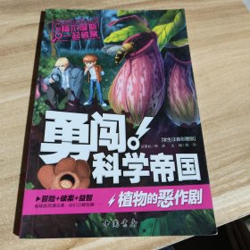 勇闯科学帝国 植物的恶作剧