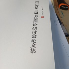 四川省第三届书法理论研讨会论文集艺术经典传承