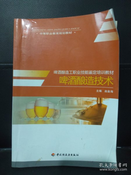 中等职业教育规划教材：啤酒酿造技术