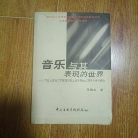 音乐与其表现的世界：对音乐音响与其表现对象之间关系的心理学与美学研究