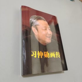 習(xí)仲勛畫(huà)傳