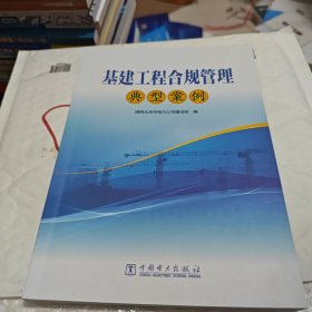 基建工程合规管理典型案例 水利电力 国网北京市电力公司建设部 新华正版